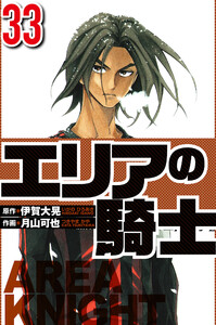エリアの騎士 33(ハーパーコリンズ・ジャパン×アルト出版) 電子書籍版