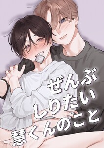 ぜんぶしりたい慧くんのこと【白抜き修正版】