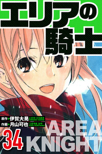 エリアの騎士 34(ハーパーコリンズ・ジャパン×アルト出版) 電子書籍版