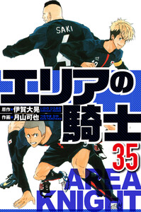 エリアの騎士 35(ハーパーコリンズ・ジャパン×アルト出版) 電子書籍版