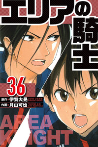 エリアの騎士 36(ハーパーコリンズ・ジャパン×アルト出版) 電子書籍版