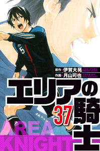 エリアの騎士 37(ハーパーコリンズ・ジャパン×アルト出版) 電子書籍版