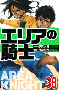 エリアの騎士 38(ハーパーコリンズ・ジャパン×アルト出版) 電子書籍版