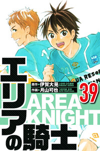 エリアの騎士 39(ハーパーコリンズ・ジャパン×アルト出版) 電子書籍版