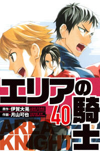 エリアの騎士 40(ハーパーコリンズ・ジャパン×アルト出版) 電子書籍版