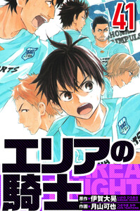 エリアの騎士 41(ハーパーコリンズ・ジャパン×アルト出版) 電子書籍版