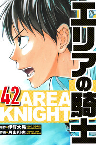 エリアの騎士 42(ハーパーコリンズ・ジャパン×アルト出版) 電子書籍版