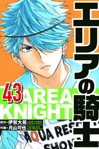 エリアの騎士 43(ハーパーコリンズ・ジャパン×アルト出版) 電子書籍版