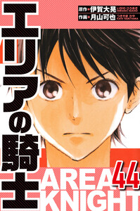 エリアの騎士 44(ハーパーコリンズ・ジャパン×アルト出版) 電子書籍版