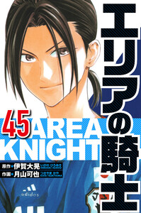 エリアの騎士 45(ハーパーコリンズ・ジャパン×アルト出版) 電子書籍版