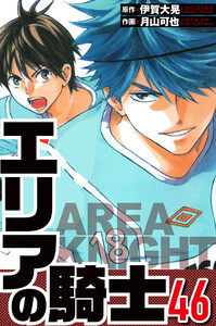 エリアの騎士 46(ハーパーコリンズ・ジャパン×アルト出版) 電子書籍版