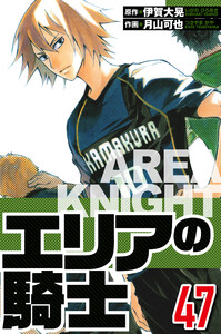 エリアの騎士 47(ハーパーコリンズ・ジャパン×アルト出版) 電子書籍版