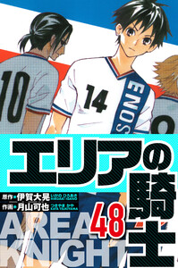 エリアの騎士 48(ハーパーコリンズ・ジャパン×アルト出版) 電子書籍版