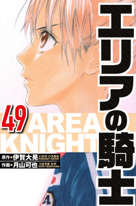 エリアの騎士 49(ハーパーコリンズ・ジャパン×アルト出版) 電子書籍版