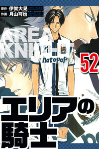 エリアの騎士 52(ハーパーコリンズ・ジャパン×アルト出版) 電子書籍版