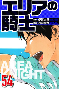 エリアの騎士 54(ハーパーコリンズ・ジャパン×アルト出版) 電子書籍版