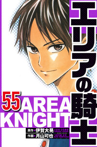 エリアの騎士 55(ハーパーコリンズ・ジャパン×アルト出版) 電子書籍版