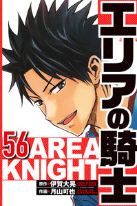 エリアの騎士 56(ハーパーコリンズ・ジャパン×アルト出版) 電子書籍版