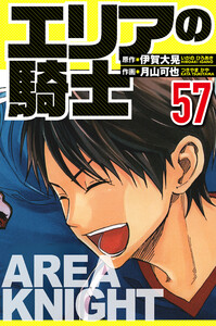 エリアの騎士 57(ハーパーコリンズ・ジャパン×アルト出版) 電子書籍版