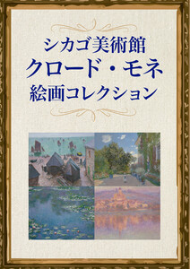 シカゴ美術館 クロード・モネ絵画コレクション