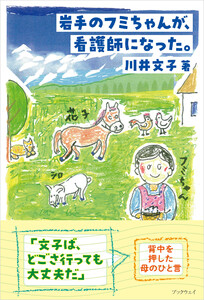 岩手のフミちゃんが、看護師になった。