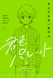 なんでもないあの人 電子書籍版