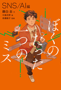 ぼくのたった一つのミス1 SNS /AI編 電子書籍版