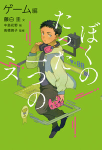 ぼくのたった一つのミス2 ゲーム編 電子書籍版