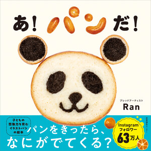 あ!パンだ! 電子書籍版