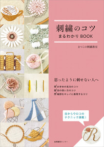 刺繍のコツまるわかりBOOK