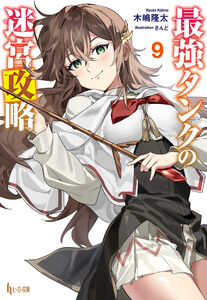 最強タンクの迷宮攻略 9