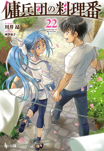 傭兵団の料理番 22