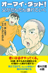 【コミック版】オーマイ・ダッド!父がだんだん壊れていく