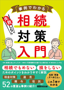 事例でわかる 失敗しない相続対策入門 電子書籍版