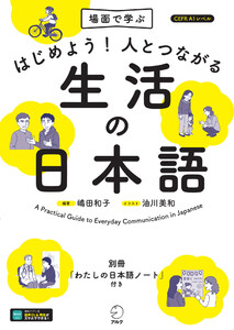 はじめよう!人とつながる生活の日本語[音声DL付] 電子書籍版