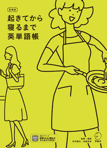 新装版 起きてから寝るまで英単語帳[音声DL付]