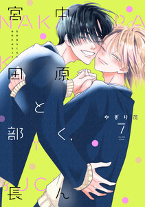 中原くんと宮田部長 7巻 電子書籍版