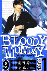 BLOODY MONDAY Season 1 9(ハーパーコリンズ・ジャパン×アルト出版) 電子書籍版