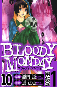 BLOODY MONDAY Season 1 10(ハーパーコリンズ・ジャパン×アルト出版) 電子書籍版