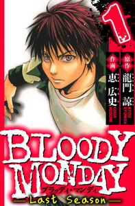 BLOODY MONDAY Last Season 1(ハーパーコリンズ・ジャパン×アルト出版) 電子書籍版
