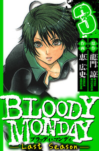 BLOODY MONDAY Last Season 3(ハーパーコリンズ・ジャパン×アルト出版) 電子書籍版