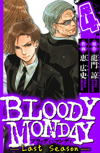 BLOODY MONDAY Last Season 4(ハーパーコリンズ・ジャパン×アルト出版) 電子書籍版