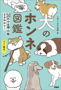 犬のホンネ図鑑