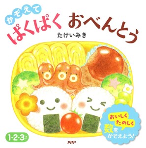 かぞえて ぱくぱく おべんとう