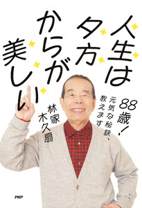 88歳! 元気な秘訣、教えます 人生は夕方からが美しい