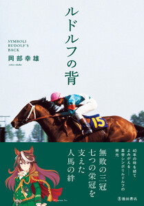 ルドルフの背(池田書店)