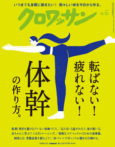 クロワッサン 2026年4月10日号 No.1162 [転ばない! 疲れない! 体幹の作り方。]