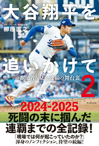 大谷翔平を追いかけて2 - 番記者が見た連覇の舞台裏 -