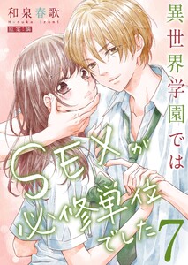 異世界学園ではSEXが必修単位でした【単行本版】7【電子限定】