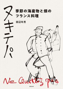 ヌキテパ 季節の海産物と畑のフランス料理
